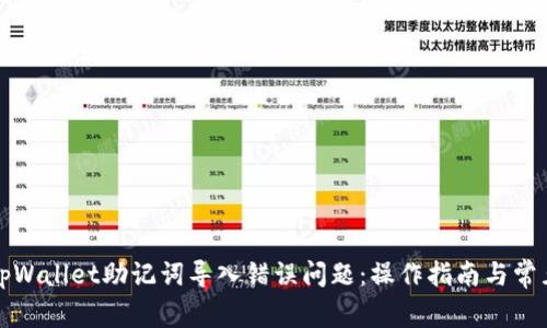 如何解决tpWallet助记词导入错误问题：操作指南与常见故障排除
