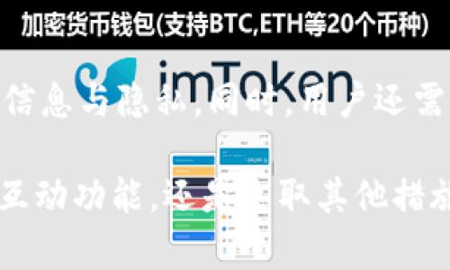    如何关闭数字钱包联络互动功能  / 

 guanjianci  数字钱包, 联络互动, 隐私保护, 关闭指引  /guanjianci 

 引言 
 随着数字化时代的到来，越来越多的人开始使用数字钱包，以便利的支付方式提升生活效率。然而，在享受这些便利的同时，我们也需要关注自己的隐私与数据安全。数字钱包的“联络互动”功能是一种增强用户体验的服务，但在某些情况下，用户可能希望关闭该功能。本文将详细介绍如何关闭数字钱包的联络互动功能，以及相关的隐私保护措施。 

 什么是数字钱包的联络互动功能？ 
 数字钱包的联络互动功能是指通过该功能，用户可以与朋友、商家以及其他用户进行交流、分享和互动。该功能通常包括即时消息、交易通知、活动推广等，可以提升用户体验，加强用户黏性。然而，许多人对个人信息的曝光和隐私安全存在担忧，因此希望找到关闭这项功能的方法。 

 如何关闭数字钱包的联络互动功能？ 
 关闭数字钱包的联络互动功能通常很简单，以下是一些通用的步骤（具体步骤可能因钱包不同而有所异）：
 **步骤一：打开钱包应用** 
 首先，确保你已经下载并安装了相应的数字钱包应用程序。然后，打开应用程序并登录到你的账户。 
 **步骤二：进入设置选项** 
 在主界面中，通常会看到一个“设置”或“我”的选项。点击进入。 
 **步骤三：查找联络互动功能** 
 在设置选项中，查找与“隐私”或“联络互动”相关的功能设置。 
 **步骤四：关闭功能** 
 找到联络互动的选项后，通常会有一个开关或按钮可以关闭该功能。关闭功能后，系统可能会提示你确认操作。 
 **步骤五：保存设置** 
 在确认关闭后，确保保存你的设置更改，然后退出设置页面。 

 关闭数字钱包联络互动功能的重要性 
 在数字时代，保护个人隐私变得尤为重要。关闭数字钱包的联络互动功能可以帮助用户防止个人信息的泄露。以下是关闭该功能的一些重要原因：
 **1. 防止隐私泄漏** 
 当联络互动功能开启时，用户的交易记录、联系人信息等可能会被分享给第三方。这会增加个人隐私泄漏的风险，尤其是在涉及敏感信息时。
 **2. 提升安全性** 
 关闭该功能后，可以减小遭受网络攻击或不法分子利用个人信息的风险。例如，黑客可能通过社交工程手段获取用户在使用联络互动时产生的数据，从而进行诈骗或其他非法活动。
 **3. 减少干扰** 
 有时候，联络互动功能会产生许多通知和信息，干扰正常使用。关闭该功能后，可以减少干扰，提升用户体验，专注于所需的支付功能。
 **4. 更加专注于金融交易** 
 数字钱包的主要功能是进行支付、转账等金融交易。关闭联络互动功能，可以让用户更加专注于这些重要功能，而不是社交互动。

 可能遇到的问题及解决方案 
 在关闭数字钱包的联络互动功能后，用户可能会遇到几个问题，这里将一一介绍及分析。

 问题一：关闭后能否再开启? 
 对于许多用户来说，关闭数字钱包的联络互动功能可能是出于对隐私的保护，但随之而来的疑问是，若日后想要再次使用该功能，是否能够顺利开启。
 实际上，大多数数字钱包应用都允许用户随时在设置中启用或禁用该功能。当用户希望重新启用联络互动功能时，只需按照相同的步骤进入设置，并找到联络互动的选项，将其重新开启即可。在操作过程中，请注意检查是否有其他隐私相关的设置需要调整。此外，最好是定期查看数字钱包的隐私政策，确保自己始终保持在一个相对安全的状态。

 问题二：关闭联络互动会影响其他功能吗？ 
 一些用户在关闭联络互动功能前，可能会担心这会影响到数字钱包的其他功能，例如支付、转账或者账户安全等。实际上，关闭联络互动功能一般不会影响数字钱包的基本金融交易功能。联络互动功能主要是用于社交和用户体验的提升，并不直接涉及到用户的金融交易方面。
 然而，在某些情况下，部分功能可能会由于关闭联络互动而失去。例如，用户将无法通过联络互动与朋友进行支付请求或者看到朋友的交易动态。同时，一些商家的促销活动也可能依赖于联络互动，但用户的基本使用体验将不会受到影响。用户仍然可以顺利完成所有主要的支付及交易功能。

 问题三：是否存在其他更安全的选择？ 
 在关闭数字钱包的联络互动功能时，用户可能会想，是否存在更安全的选择或替代方案。在这一方面，用户可以考虑采取以下几种措施来提高个人数据的安全性。
 **1. 使用高安全性钱包** 
 家用户可选择或更换到更重视隐私与安全性的钱包。有些钱包专注于加强用户的隐私保护，采取 AES 加密等多重防护措施，减少潜在的隐私风险。
 **2. 定期检查隐私设置** 
 用户应定期对数字钱包的隐私设置进行检查和更新，确保所有闭环确保数据安全，避免不必要的信息流出。
 **3. 额外的隐私防护工具** 
 除了使用数字钱包本身的安全措施外，用户还可以使用 VPN、广告拦截工具等，进一步强化网络安全。

 问题四：关闭后如何恢复数据？ 
 许多用户在关闭联络互动功能后，可能会担心无法恢复以前的互动数据，比如聊天记录或者特别的信息。通常情况下，关闭该功能并不会自动删除之前的数据，但仍然建议用户在关闭前做好备份。
 不同的数字钱包应用对于数据的管理可能有所不同。有的数字钱包可能会在后台存储一定期限的用户数据；但也有些数字钱包可能在关闭功能后，就彻底删除了相关信息。因此，在决定关闭功能之前，一定要了解清楚该钱包的隐私政策，如果需要，最好是提前导出相关数据，避免无法找回。这也是保证用户权益的一种方式。

 问题五：如何保护数字钱包账户的安全？ 
 除了关闭联络互动功能外，用户还应关注自身数字钱包账户的安全，以防止被黑客入侵或遭受其他网络攻击。以下是一些保护数字钱包账户安全的建议：
 **1. 使用强密码** 
 在数字钱包中使用强密码能够有效防止账号被盗。建议用户设置至少包含字母、数字和符号的复杂密码，并定期更换。
 **2. 启用双重认证** 
 启用双重认证功能，增加额外的安全层。在登录时，用户除需要输入密码外，还需通过短信验证码等确认身份。
 **3. 监控账户活动** 
 定期检查账户的所有交易记录，确保没有可疑活动。一旦发现异常，及时与钱包客服取得联系。
 **4. 保持软件更新** 
 及时更新数字钱包应用，以获得最新的安全修复和功能增强。 

 结论 
 数字钱包的联络互动功能虽然在某些情况下能够提供便利的服务，但也不可忽视其中可能存在的隐私风险。通过关闭该功能，用户能够更好地保护自己的个人信息与隐私。同时，用户还需定期检查账户的安全性，采取必要的措施确保个人数据的安全无虞。希望本文能够为广大用户提供切实可行的指导，帮助大家更安全便捷地使用数字钱包。  

在数字化发展的浪潮中，越来越多的人们开始接触并依赖数字钱包，了解如何合理地管理和保护自己在数字钱包中的信息显得尤为重要。因此，无论是关闭联络互动功能，还是采取其他措施保障账户安全，保持警惕和积极行动，总是对用户有利的。
