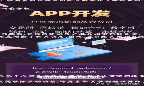    如何关闭数字钱包联络互动功能  / 

 guanjianci  数字钱包, 联络互动, 隐私保护, 关闭指引  /guanjianci 

 引言 
 随着数字化时代的到来，越来越多的人开始使用数字钱包，以便利的支付方式提升生活效率。然而，在享受这些便利的同时，我们也需要关注自己的隐私与数据安全。数字钱包的“联络互动”功能是一种增强用户体验的服务，但在某些情况下，用户可能希望关闭该功能。本文将详细介绍如何关闭数字钱包的联络互动功能，以及相关的隐私保护措施。 

 什么是数字钱包的联络互动功能？ 
 数字钱包的联络互动功能是指通过该功能，用户可以与朋友、商家以及其他用户进行交流、分享和互动。该功能通常包括即时消息、交易通知、活动推广等，可以提升用户体验，加强用户黏性。然而，许多人对个人信息的曝光和隐私安全存在担忧，因此希望找到关闭这项功能的方法。 

 如何关闭数字钱包的联络互动功能？ 
 关闭数字钱包的联络互动功能通常很简单，以下是一些通用的步骤（具体步骤可能因钱包不同而有所异）：
 **步骤一：打开钱包应用** 
 首先，确保你已经下载并安装了相应的数字钱包应用程序。然后，打开应用程序并登录到你的账户。 
 **步骤二：进入设置选项** 
 在主界面中，通常会看到一个“设置”或“我”的选项。点击进入。 
 **步骤三：查找联络互动功能** 
 在设置选项中，查找与“隐私”或“联络互动”相关的功能设置。 
 **步骤四：关闭功能** 
 找到联络互动的选项后，通常会有一个开关或按钮可以关闭该功能。关闭功能后，系统可能会提示你确认操作。 
 **步骤五：保存设置** 
 在确认关闭后，确保保存你的设置更改，然后退出设置页面。 

 关闭数字钱包联络互动功能的重要性 
 在数字时代，保护个人隐私变得尤为重要。关闭数字钱包的联络互动功能可以帮助用户防止个人信息的泄露。以下是关闭该功能的一些重要原因：
 **1. 防止隐私泄漏** 
 当联络互动功能开启时，用户的交易记录、联系人信息等可能会被分享给第三方。这会增加个人隐私泄漏的风险，尤其是在涉及敏感信息时。
 **2. 提升安全性** 
 关闭该功能后，可以减小遭受网络攻击或不法分子利用个人信息的风险。例如，黑客可能通过社交工程手段获取用户在使用联络互动时产生的数据，从而进行诈骗或其他非法活动。
 **3. 减少干扰** 
 有时候，联络互动功能会产生许多通知和信息，干扰正常使用。关闭该功能后，可以减少干扰，提升用户体验，专注于所需的支付功能。
 **4. 更加专注于金融交易** 
 数字钱包的主要功能是进行支付、转账等金融交易。关闭联络互动功能，可以让用户更加专注于这些重要功能，而不是社交互动。

 可能遇到的问题及解决方案 
 在关闭数字钱包的联络互动功能后，用户可能会遇到几个问题，这里将一一介绍及分析。

 问题一：关闭后能否再开启? 
 对于许多用户来说，关闭数字钱包的联络互动功能可能是出于对隐私的保护，但随之而来的疑问是，若日后想要再次使用该功能，是否能够顺利开启。
 实际上，大多数数字钱包应用都允许用户随时在设置中启用或禁用该功能。当用户希望重新启用联络互动功能时，只需按照相同的步骤进入设置，并找到联络互动的选项，将其重新开启即可。在操作过程中，请注意检查是否有其他隐私相关的设置需要调整。此外，最好是定期查看数字钱包的隐私政策，确保自己始终保持在一个相对安全的状态。

 问题二：关闭联络互动会影响其他功能吗？ 
 一些用户在关闭联络互动功能前，可能会担心这会影响到数字钱包的其他功能，例如支付、转账或者账户安全等。实际上，关闭联络互动功能一般不会影响数字钱包的基本金融交易功能。联络互动功能主要是用于社交和用户体验的提升，并不直接涉及到用户的金融交易方面。
 然而，在某些情况下，部分功能可能会由于关闭联络互动而失去。例如，用户将无法通过联络互动与朋友进行支付请求或者看到朋友的交易动态。同时，一些商家的促销活动也可能依赖于联络互动，但用户的基本使用体验将不会受到影响。用户仍然可以顺利完成所有主要的支付及交易功能。

 问题三：是否存在其他更安全的选择？ 
 在关闭数字钱包的联络互动功能时，用户可能会想，是否存在更安全的选择或替代方案。在这一方面，用户可以考虑采取以下几种措施来提高个人数据的安全性。
 **1. 使用高安全性钱包** 
 家用户可选择或更换到更重视隐私与安全性的钱包。有些钱包专注于加强用户的隐私保护，采取 AES 加密等多重防护措施，减少潜在的隐私风险。
 **2. 定期检查隐私设置** 
 用户应定期对数字钱包的隐私设置进行检查和更新，确保所有闭环确保数据安全，避免不必要的信息流出。
 **3. 额外的隐私防护工具** 
 除了使用数字钱包本身的安全措施外，用户还可以使用 VPN、广告拦截工具等，进一步强化网络安全。

 问题四：关闭后如何恢复数据？ 
 许多用户在关闭联络互动功能后，可能会担心无法恢复以前的互动数据，比如聊天记录或者特别的信息。通常情况下，关闭该功能并不会自动删除之前的数据，但仍然建议用户在关闭前做好备份。
 不同的数字钱包应用对于数据的管理可能有所不同。有的数字钱包可能会在后台存储一定期限的用户数据；但也有些数字钱包可能在关闭功能后，就彻底删除了相关信息。因此，在决定关闭功能之前，一定要了解清楚该钱包的隐私政策，如果需要，最好是提前导出相关数据，避免无法找回。这也是保证用户权益的一种方式。

 问题五：如何保护数字钱包账户的安全？ 
 除了关闭联络互动功能外，用户还应关注自身数字钱包账户的安全，以防止被黑客入侵或遭受其他网络攻击。以下是一些保护数字钱包账户安全的建议：
 **1. 使用强密码** 
 在数字钱包中使用强密码能够有效防止账号被盗。建议用户设置至少包含字母、数字和符号的复杂密码，并定期更换。
 **2. 启用双重认证** 
 启用双重认证功能，增加额外的安全层。在登录时，用户除需要输入密码外，还需通过短信验证码等确认身份。
 **3. 监控账户活动** 
 定期检查账户的所有交易记录，确保没有可疑活动。一旦发现异常，及时与钱包客服取得联系。
 **4. 保持软件更新** 
 及时更新数字钱包应用，以获得最新的安全修复和功能增强。 

 结论 
 数字钱包的联络互动功能虽然在某些情况下能够提供便利的服务，但也不可忽视其中可能存在的隐私风险。通过关闭该功能，用户能够更好地保护自己的个人信息与隐私。同时，用户还需定期检查账户的安全性，采取必要的措施确保个人数据的安全无虞。希望本文能够为广大用户提供切实可行的指导，帮助大家更安全便捷地使用数字钱包。  

在数字化发展的浪潮中，越来越多的人们开始接触并依赖数字钱包，了解如何合理地管理和保护自己在数字钱包中的信息显得尤为重要。因此，无论是关闭联络互动功能，还是采取其他措施保障账户安全，保持警惕和积极行动，总是对用户有利的。