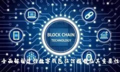 全面解析建行数字钱包征