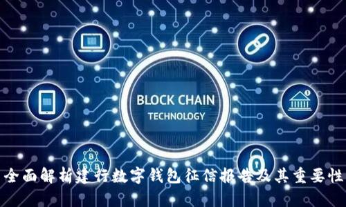 全面解析建行数字钱包征信报告及其重要性