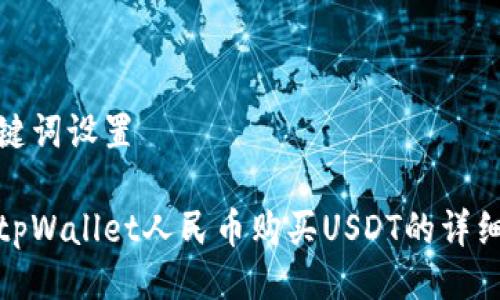 与关键词设置

使用tpWallet人民币购买USDT的详细指南