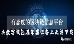 如何解决数字钱包在苹果