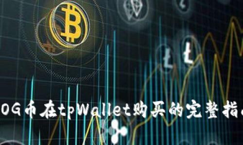 DOG币在tpWallet购买的完整指南