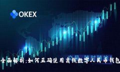 全面解析：如何正确使用