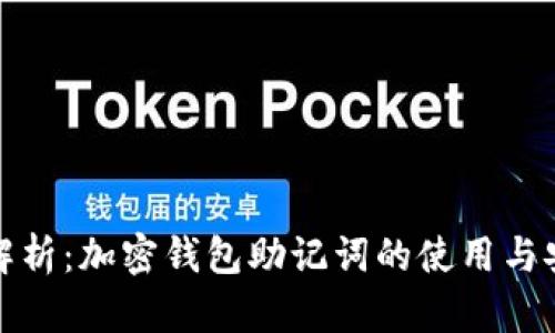 全面解析：加密钱包助记词的使用与安全性