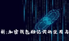 全面解析：加密钱包助记