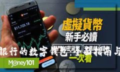 如何顺利开通银行的数字