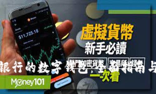 如何顺利开通银行的数字钱包：全面指南与常见问题解答