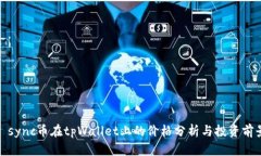 : sync币在tpWallet上的价格分
