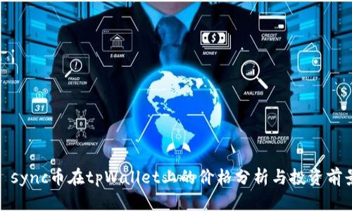 : sync币在tpWallet上的价格分析与投资前景