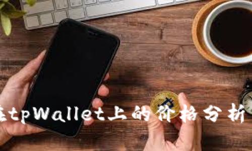 : sync币在tpWallet上的价格分析与投资前景
