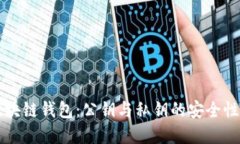 深入理解区块链钱包：公