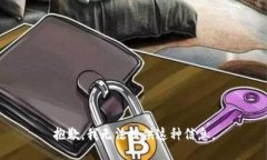 抱歉，我无法提供这种信