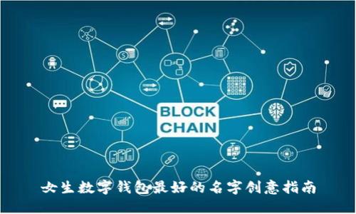 女生数字钱包最好的名字创意指南