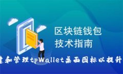 :如何创建和管理tpWallet桌