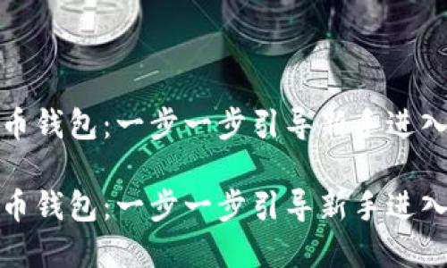 如何创建数字币钱包：一步一步引导新手进入加密货币世界

如何创建数字币钱包：一步一步引导新手进入加密货币世界