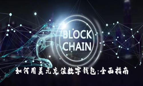 如何用美元充值数字钱包：全面指南