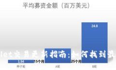 旧版tpWallet交易更新指南：