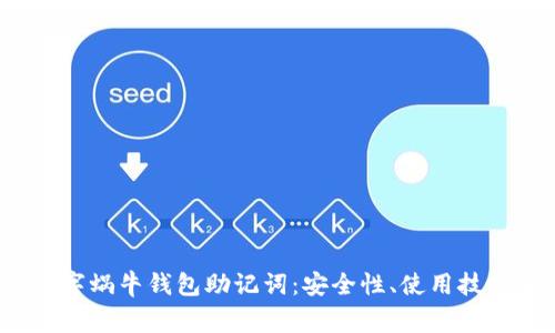  全面解析数字蜗牛钱包助记词：安全性、使用技巧及常见问题