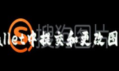 如何在tpWallet中提交和更改