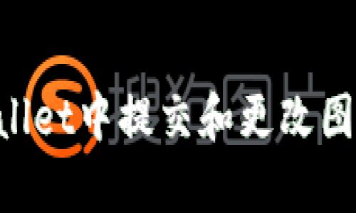 如何在tpWallet中提交和更改图标：全面指南