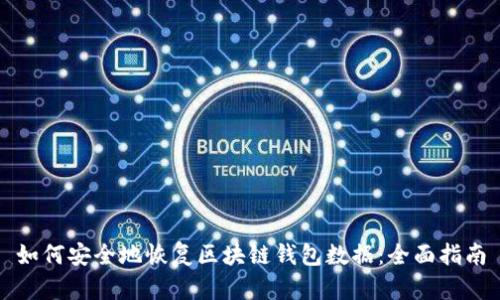 如何安全地恢复区块链钱包数据：全面指南