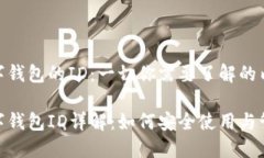 数字钱包的ID：一切你需要