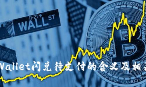 ### tpWallet闪兑待支付的含义及相关知识解析