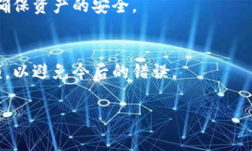 tpWallet删除后如何恢复？全面教程及常见问题解答
tpWallet恢复, 钱包数据恢复, 数字货币钱包, 使用教程/guanjianci

一、什么是tpWallet？
tpWallet是一个数字货币钱包应用，旨在为用户提供安全方便的数字资产管理方式。随着数字货币的流行，越来越多的用户开始使用这种钱包来存储、转账和交易各种加密资产。tpWallet支持多种主流的加密货币，如比特币、以太坊等，并为用户提供私钥管理、交易记录等一系列功能。用户在使用tpWallet时，可能因操作失误误删除钱包或因手机故障导致钱包数据丢失，因此了解如何恢复tpWallet就显得尤为重要。

二、tpWallet删除后如何恢复？
如果你不小心删除了tpWallet，以下是几种可能的恢复方法：

h41. 使用备份种子词恢复/h4
tpWallet在用户首次设置钱包时会生成一组种子词（通常是12-24个英文单词），这是保护用户资产安全的重要方式。如果你在创建钱包的时候有保存种子词，你可以按照以下步骤进行恢复：
ul
  li重新下载tpWallet应用程序。/li
  li打开应用后，选择“恢复钱包”选项。/li
  li按照提示输入你的种子词，确保输入的顺序和准确性。/li
  li完成后，点击确认，你的钱包及其资产应该会被恢复。/li
/ul
强调一下，一定要注意妥善保管你的种子词，因为它是你恢复钱包的关键。

h42. 通过私钥恢复/h4
如果你拥有钱包的私钥，你也可以通过私钥来恢复钱包。具体步骤如下：
ul
  li下载并安装tpWallet。/li
  li选择“导入钱包”或“通过私钥恢复”。/li
  li输入你的私钥，点击确认。/li
/ul
私钥是一串长字符串，切勿将其泄露给他人，因为拥有私钥就意味着拥有钱包内的所有资产。

h43. 检查云备份/h4
如果你在使用tpWallet的同时，启动了自动云备份功能，数据丢失时可以通过云备份进行恢复。具体步骤如下：
ul
  li确认你的云备份服务是否正常。/li
  li在新安装的tpWallet应用中登录你的云账户。/li
  li按照指引找到并导入备份数据。/li
/ul
这也是一个非常简单方便的恢复方式。

h44. 联系客服寻求帮助/h4
如果以上方法均无法解决问题，建议联系tpWallet的客服团队。在联系时，请准备好你的钱包信息，以便于他们更快地帮助你。

三、如何防止tpWallet数据丢失？
透明化数字资产管理是每个用户的责任。为了防止tpWallet数据丢失，用户可以采取以下一些预防措施：

h41. 定期备份/h4
用户应定期备份种子词和私钥。将备份保存在不同的安全位置，如纸质形式的备份和云端备份等。务必确保备份信息的安全，尤其是纸质备份应避免潮湿和阳光直射。

h42. 注意操作习惯/h4
在使用钱包的过程中，仔细阅读每一步的指引，以减少误操作的可能性。在进行重要操作前，确保确认所做的选择是否正确。

h43. 使用安全的设备/h4
确保在使用tpWallet时，你的手机或计算机没有病毒或恶意软件。定期更新设备的操作系统和应用程序，以获得最新的安全补丁。

四、常见问题

h41. 如果我没有种子词，可以恢复tpWallet吗？/h4
如果用户没有保存种子词或私钥，那么恢复tpWallet的可能性是极低的。在这种情况下，用户的资产可能会永久丢失。因此，种子词和私钥的重要性是不言而喻的。为了避免这种情况，用户在最初设置钱包时，应意识到备份的重要性，并妥善保管。

h42. 我能否通过第三方工具恢复tpWallet？/h4
市场上存在一些声称可以恢复删除钱包的第三方工具，但使用这些工具存在一定的风险，包括数据丢失或泄露。因此，建议用户谨慎选择，不要随意下载不明来源的恢复工具。最好始终依赖官方提供的恢复方法。

h43. tpWallet是否支持多种资产的恢复？/h4
tpWallet支持多种数字资产的存储和管理，用户在恢复时，可以一次性恢复所有支持的数字资产。只需输入正确的种子词或私钥，用户即可恢复钱包及所有资产，无需单独操作。

h44. 使用tpWallet前需要注意什么？/h4
在使用tpWallet之前，用户需要了解其基本功能和操作方式。建议用户首先阅读相关的使用说明，确保对种子词和私钥的保管有清晰的认识。此外，选择一个安全的网络环境进行交易和管理，以确保资产的安全。

h45. 如果我误操作了tpWallet，如何应对？/h4
在误操作后，首先不要惊慌，评估你的情况。如果是删除钱包，按照以上恢复方法进行恢复；如果是发送错误的资产，可能无法追回，因为区块链的不可逆性。建议在每次交易前仔细确认地址和金额，以避免今后的错误。

以上内容详细介绍了tpWallet的恢复方法及相关问题，希望能帮助您更好地管理和保护您的数字资产。始终保持良好的使用习惯，谨慎操作，可以有效降低丢失资产的风险。