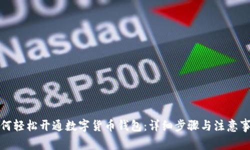 如何轻松开通数字货币钱包：详细步骤与注意事项