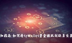 详细指南：如何将tpWalle