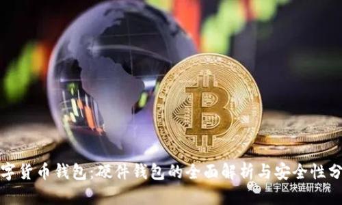 数字货币钱包：硬件钱包的全面解析与安全性分析