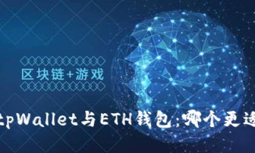 示例：tpWallet与ETH钱包：哪个更适合你？