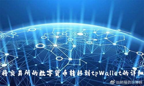 如何将交易所的数字货币转移到tpWallet的详细指南