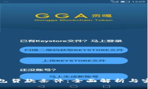 数字钱包贷款条件：全面解析与实用指南
