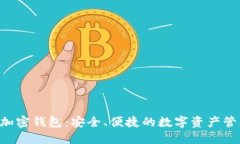d-box加密钱包：安全、便捷