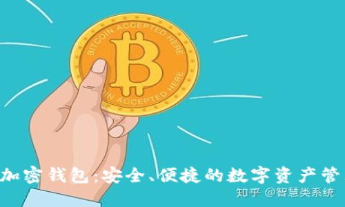 d-box加密钱包：安全、便捷的数字资产管理工具