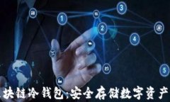 深入了解区块链冷钱包：