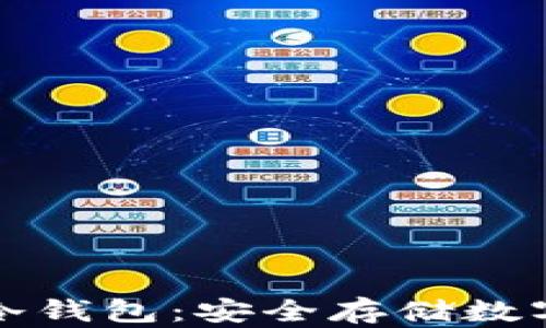 
深入了解区块链冷钱包：安全存储数字资产的最佳选择