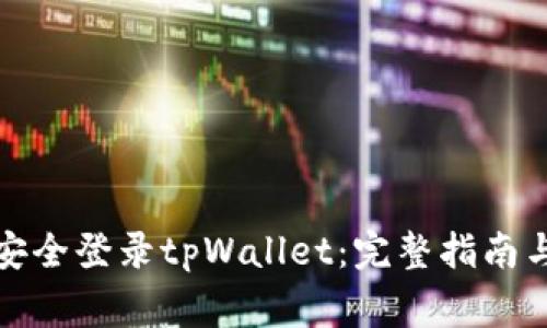 如何在电脑上安全登录tpWallet：完整指南与常见问题解答