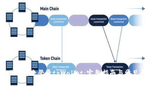 如何在电脑上安全登录tpWallet：完整指南与常见问题解答