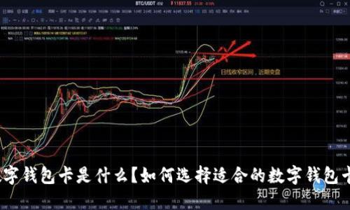 数字钱包卡是什么？如何选择适合的数字钱包卡？