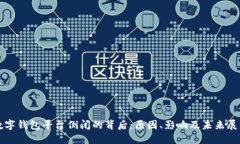 数字钱包平台倒闭的背后
