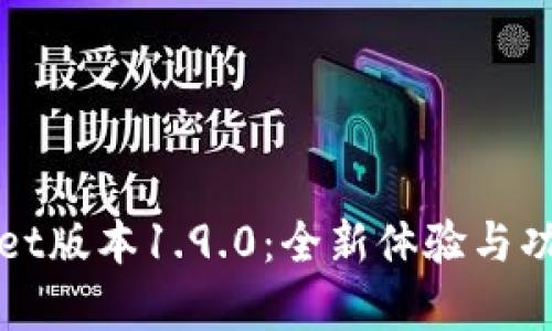 tpWallet版本1.9.0：全新体验与功能解析