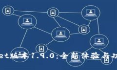 tpWallet版本1.9.0：全新体验