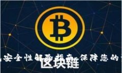 加密钱包安全性解除指南