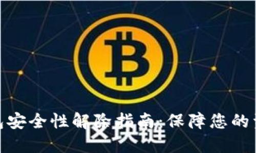 加密钱包安全性解除指南：保障您的资产安全