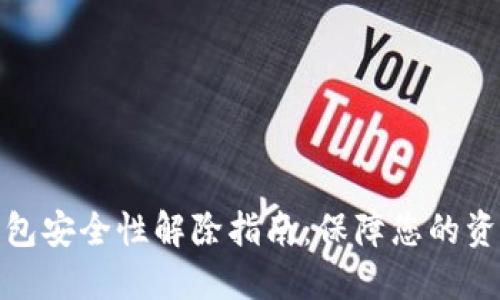 加密钱包安全性解除指南：保障您的资产安全