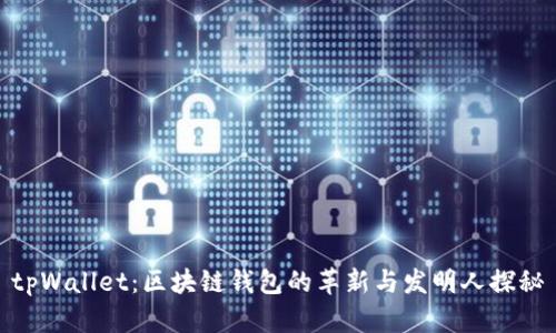 tpWallet：区块链钱包的革新与发明人探秘